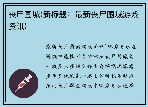 丧尸围城(新标题：最新丧尸围城游戏资讯)
