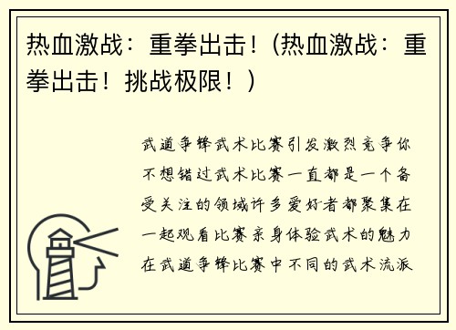 热血激战：重拳出击！(热血激战：重拳出击！挑战极限！)