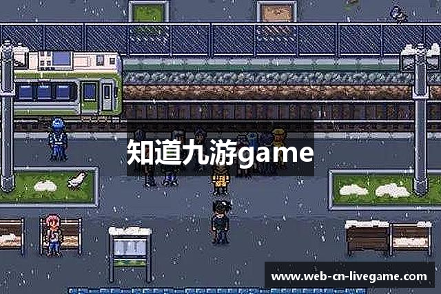 知道九游game